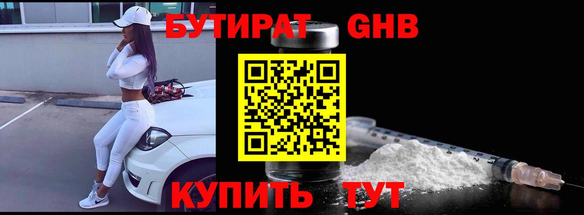 Бутират  Вход с VPN  Людиново  БУТИРАТ жидкий экстази 