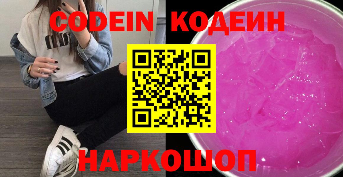 Codein напиток Lean (лин) Людиново