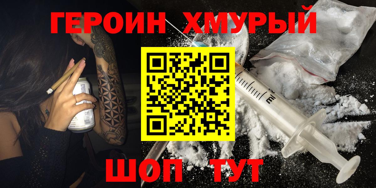 ГЕРОИН  Героин Heroin  Вход с VPN  Людиново 